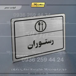 پلاک لیزری رستوران - تصویر 10